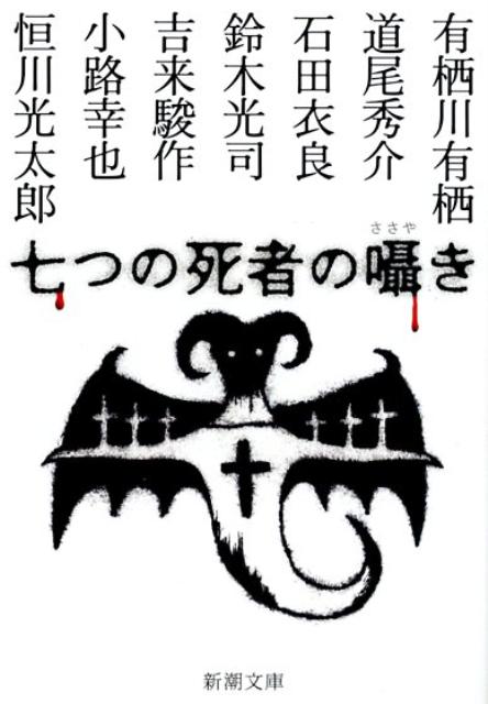 【中古】七つの死者の囁き /新潮社/有栖川有栖（文庫）