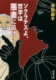 【中古】ソクラテスよ、哲学は悪妻に訊け /新潮社/池田晶子（文庫）