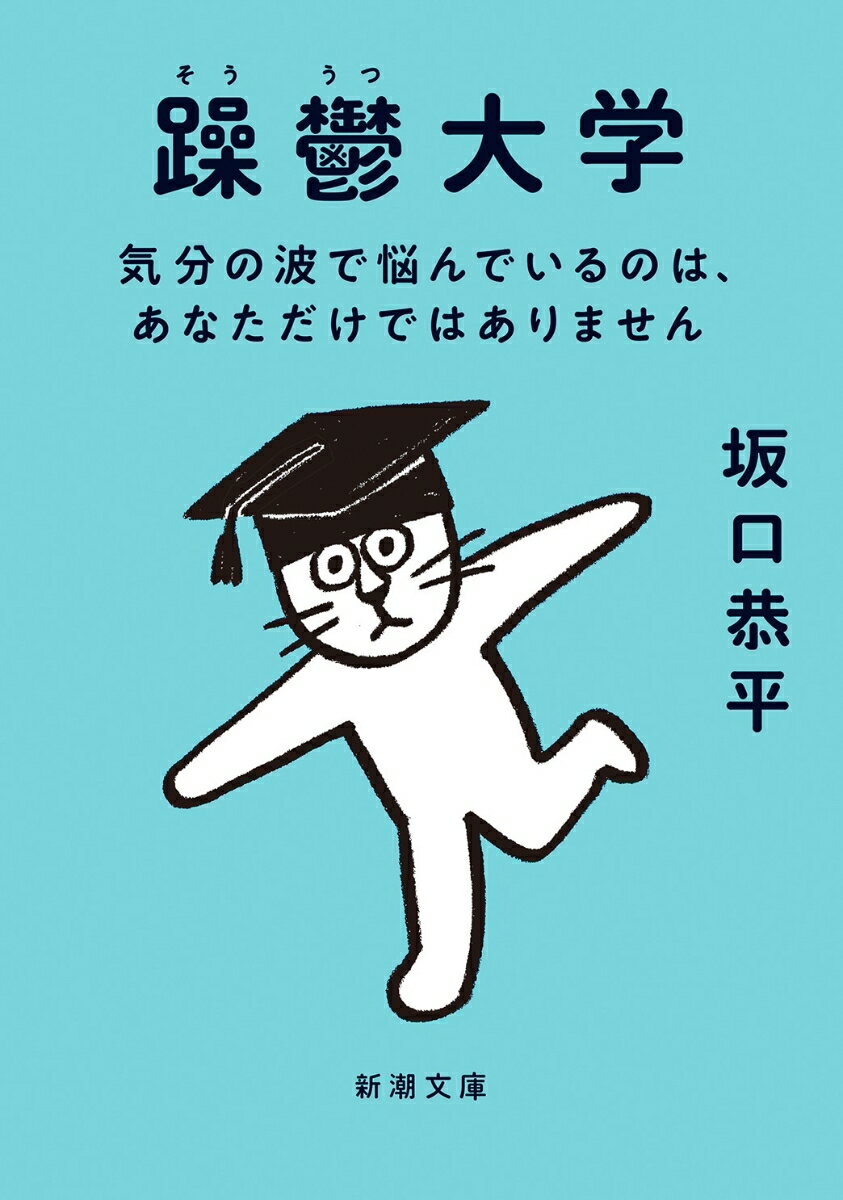 【中古】躁鬱大学 気分の波で悩んでいるのは、あなただけではありません/新潮社/坂口恭平（文庫）