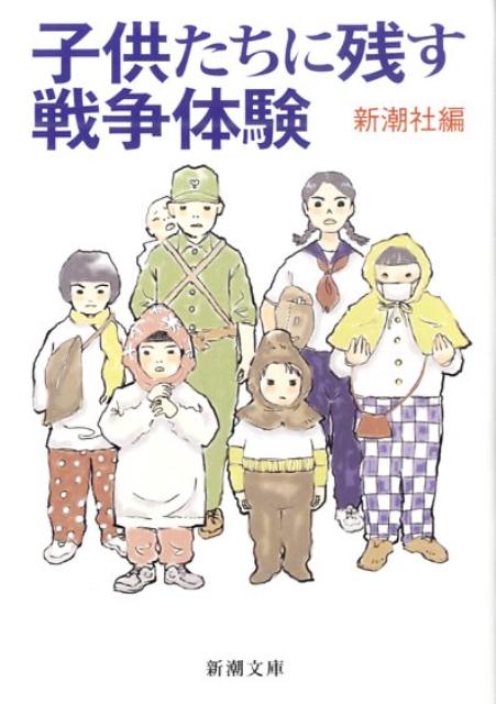 【中古】子供たちに残す戦争体験 /新潮社/新潮社（文庫）