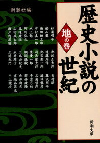 【中古】歴史小説の世紀 地の巻 /新潮社/新潮社（文庫）