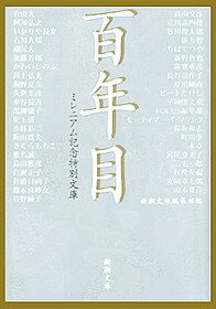 ◆◆◆おおむね良好な状態です。中古商品のため使用感等ある場合がございますが、品質には十分注意して発送いたします。 【毎日発送】 商品状態 著者名 新潮社 出版社名 新潮社 発売日 2000年10月1日 ISBN 9784101208244