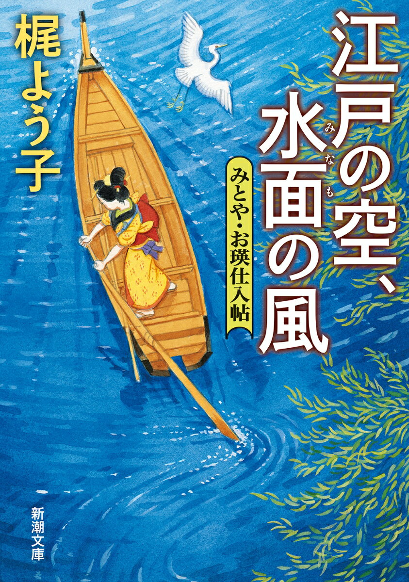 【中古】江戸の空、水面の風 みとや・お瑛仕入帖/新潮社/梶よう子（文庫）