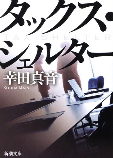 【中古】タックス シェルタ- /新潮社/幸田真音（文庫）