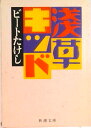 【中古】浅草キッド /新潮社/ビ-トたけし(文庫)