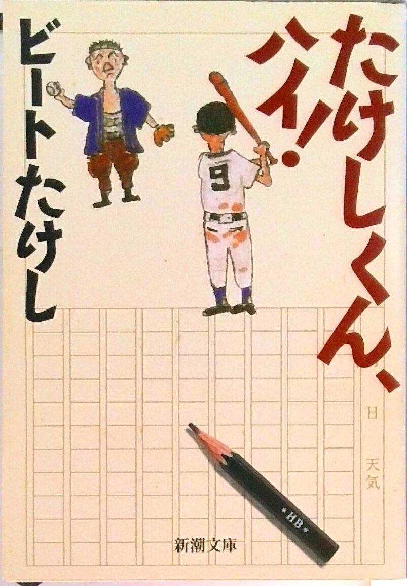 【中古】たけしくん ハイ！ /新潮社/ビ-トたけし（文庫）