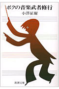 【中古】ボクの音楽武者修行 改版/新潮社/小沢征爾（文庫）