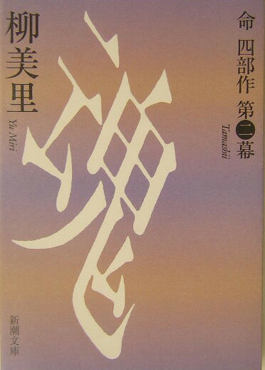 【中古】魂 命四部作第2幕 /新潮社/柳美里（文庫）