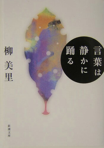 【中古】言葉は静かに踊る /新潮社/柳美里（文庫）