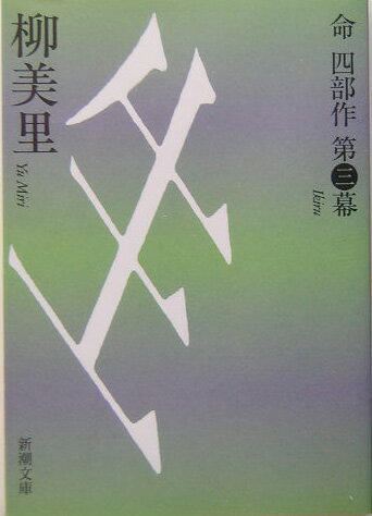【中古】生（いきる） 命四部作第3幕 /新潮社/柳美里（文庫）