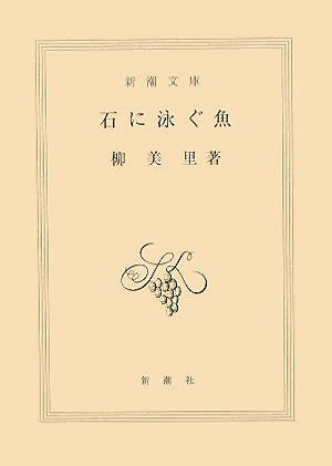 【中古】石に泳ぐ魚（さかな） /新潮社/柳美里（文庫）