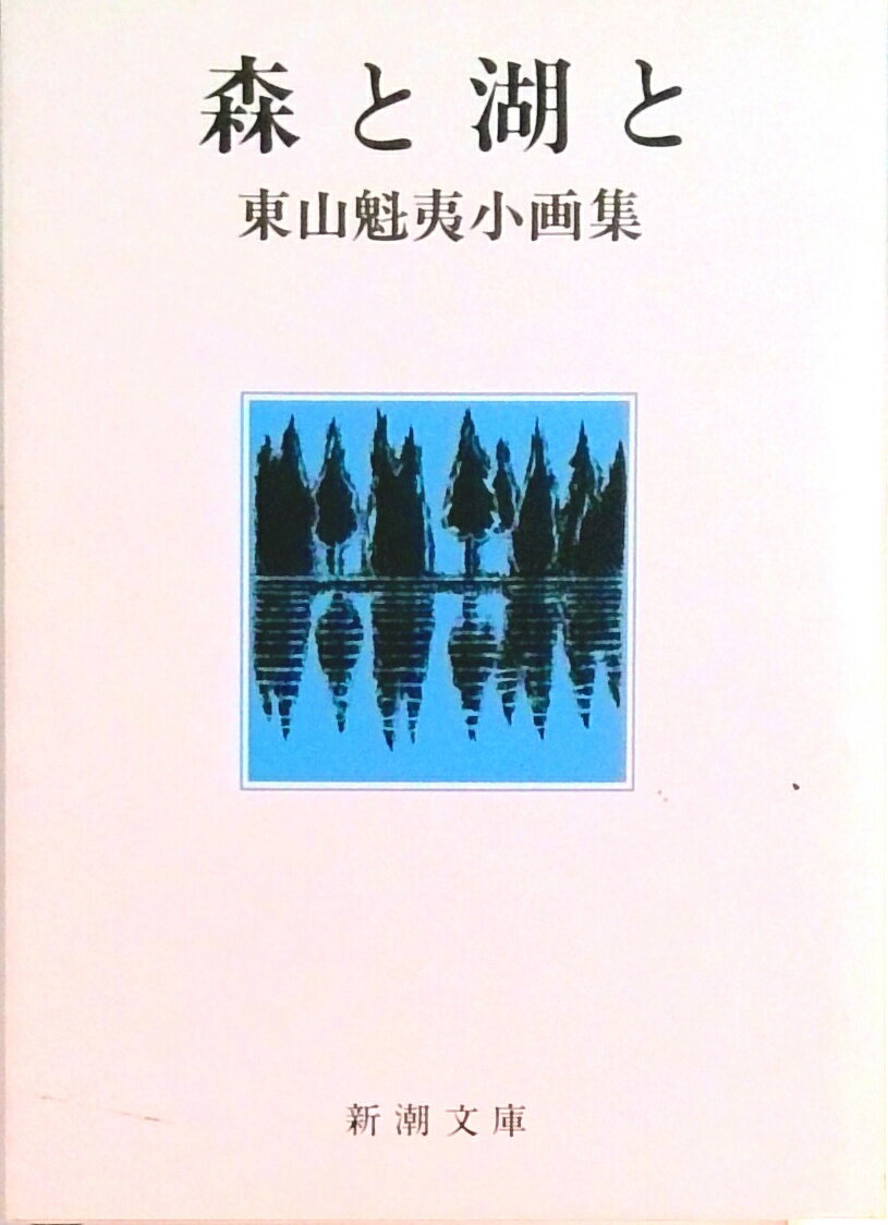 【中古】森と湖と 東山魁夷小画集 /新潮社/東山魁夷（文庫）