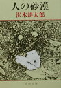 【中古】人の砂漠 改版/新潮社/沢木耕太郎(文庫)