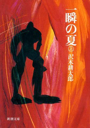 【中古】一瞬の夏 上巻 改版/新潮社/沢木耕太郎（文庫）