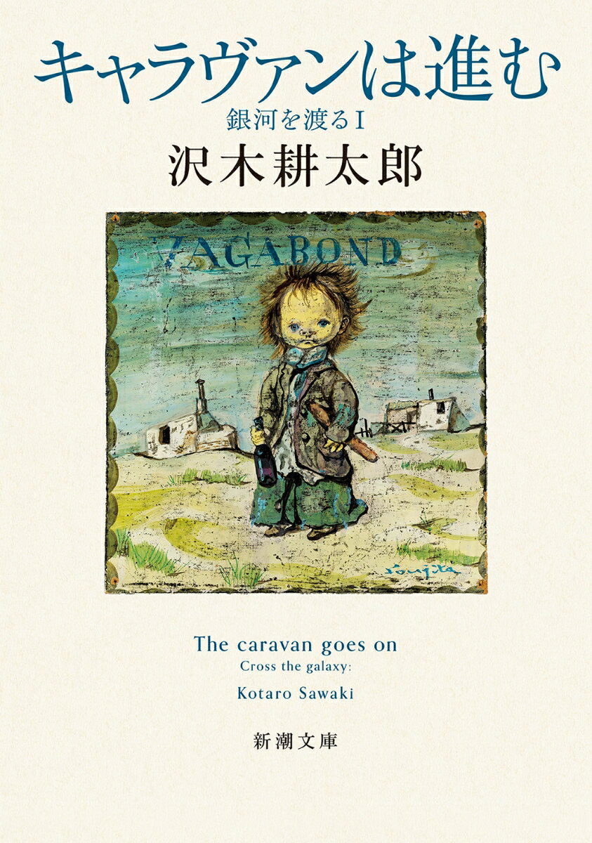 【中古】キャラヴァンは進む 銀河を渡る　1/新潮社/沢木耕太郎（文庫）