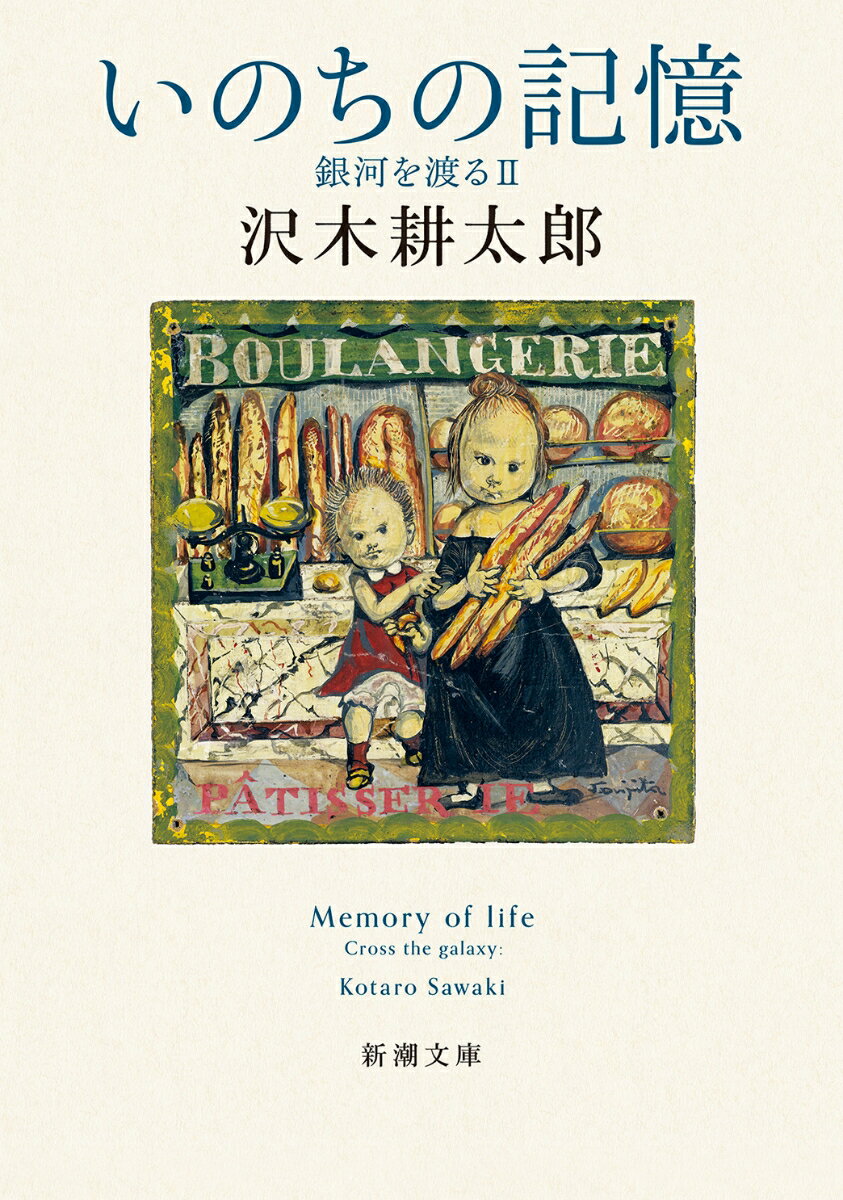 【中古】いのちの記憶 銀河を渡る　2/新潮社/沢木耕太郎（文庫）