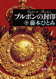 【中古】ブルボンの封印 下巻 /新潮社/藤本ひとみ（文庫）