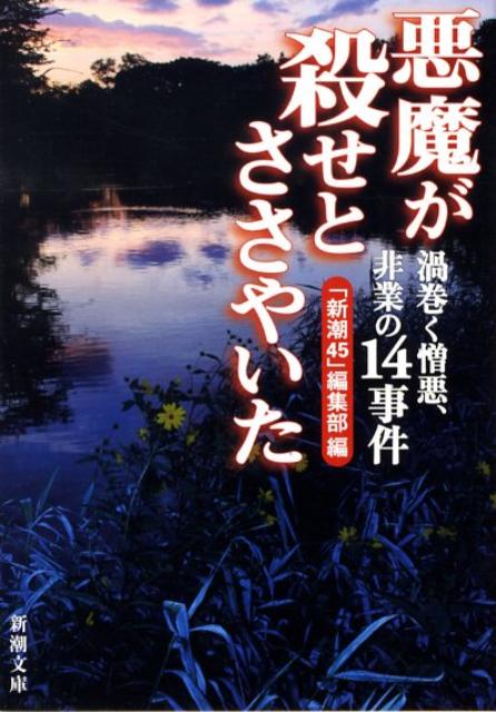 【中古】悪魔が殺せとささやいた 渦巻く憎悪、非業の14事件 /新潮社/新潮45編集部（文庫）