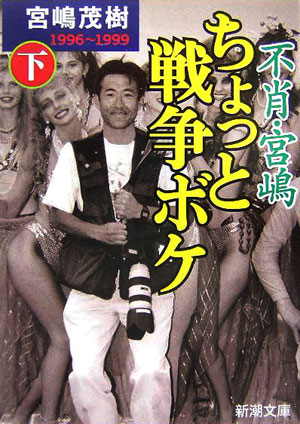 ◆◆◆おおむね良好な状態です。中古商品のため使用感等ある場合がございますが、品質には十分注意して発送いたします。 【毎日発送】 商品状態 著者名 宮嶋茂樹 出版社名 新潮社 発売日 2005年11月1日 ISBN 9784101242347