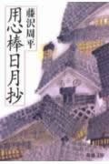 【中古】用心棒日月抄/新潮社/藤沢周平（文庫）