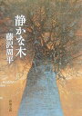 【中古】静かな木 /新潮社/藤沢周平(文庫)