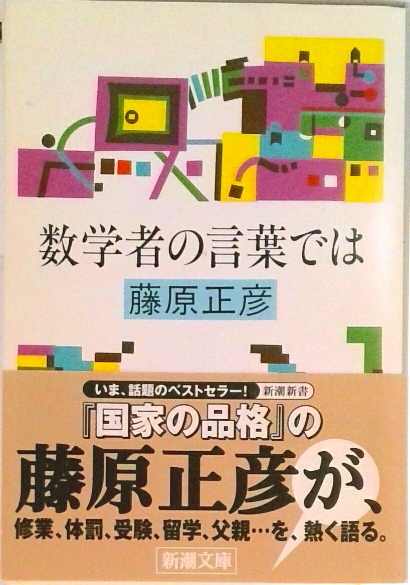 【中古】数学者の言葉では /新潮社/藤原正彦（文庫）
