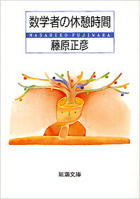 【中古】数学者の休憩時間 /新潮社/藤原正彦（文庫）