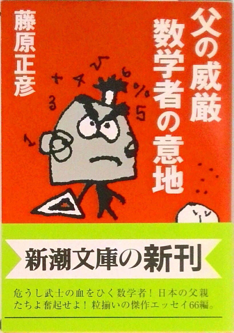乐天商城 - 【中古】父の威厳数学者の意地 /新潮社/藤原正彦（文庫）