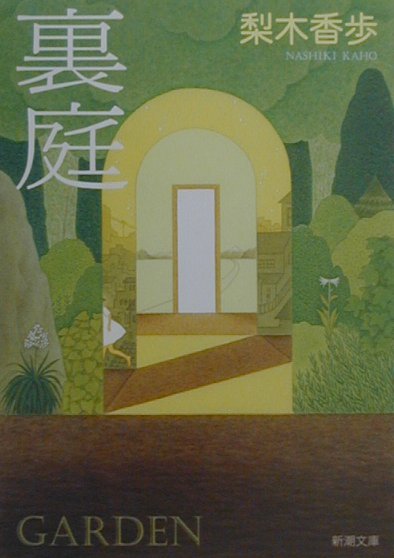 【中古】裏庭 /新潮社/梨木香歩（文庫）