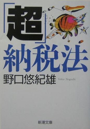 【中古】「超」納税法 /新潮社/野口悠紀雄（文庫）