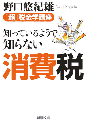 【中古】知っているようで知らない消費税 「超」税金学講座 /新潮社/野口悠紀雄（文庫）