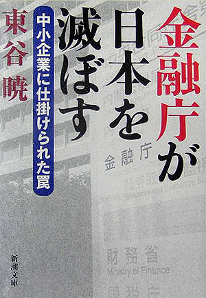 【中古】金融庁が日本を滅ぼす 中小企業に仕掛けられた罠 /新潮社/東谷暁（文庫）