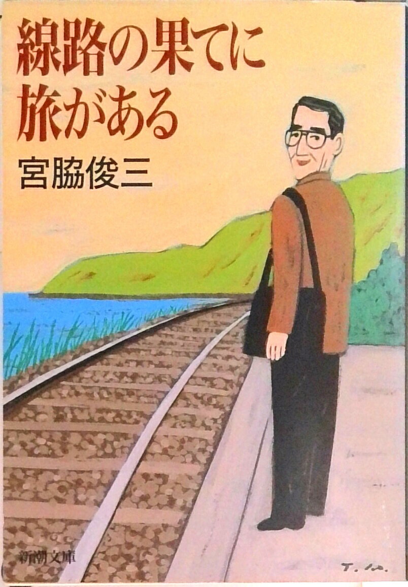 【中古】線路の果てに旅がある /新潮社/宮脇俊三（文庫）