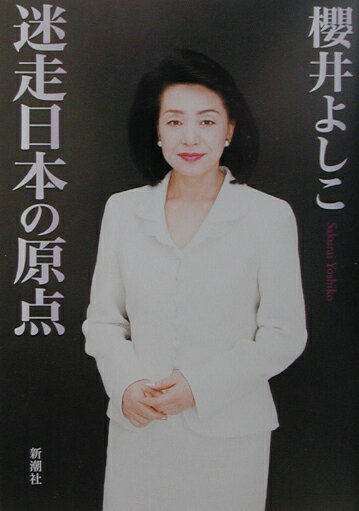 【中古】迷走日本の原点/新潮社/櫻井よしこ（文庫）