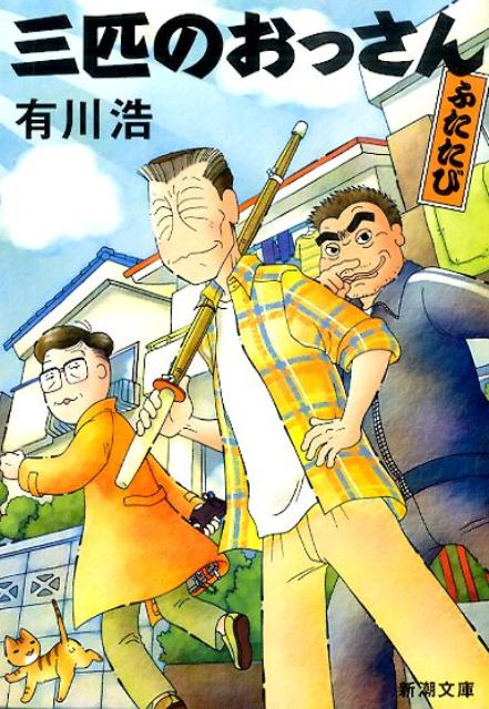 【中古】三匹のおっさんふたたび /新潮社/有川浩（文庫）