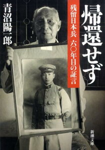 【中古】帰還せず 残留日本兵六〇年目の証言 /新潮社/青沼陽一郎(文庫)
