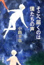 【中古】そこへ届くのは僕たちの声 /新潮社/小路幸也(文庫)