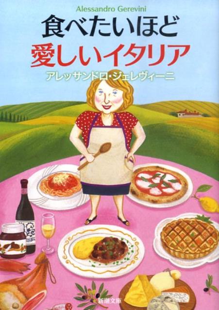 食べたいほど愛しいイタリア /新潮社/アレッサンドロ・ジョヴァンニ・ジェレヴィ（文庫）