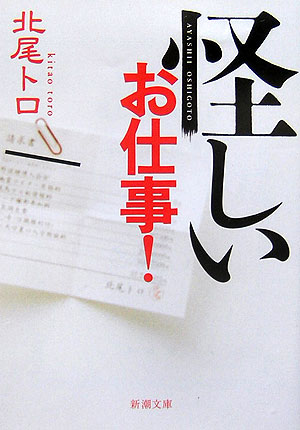 【中古】怪しいお仕事！ /新潮社/北尾トロ（文庫）