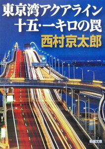 【中古】東京湾アクアライン十五・一キロの罠 /新潮社/西村京太郎(文庫)