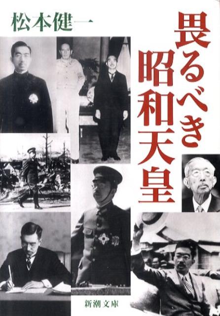【中古】畏るべき昭和天皇 /新潮社/松本健一（文庫）