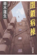 【中古】閉鎖病棟 /新潮社/帚木蓬生（文庫）