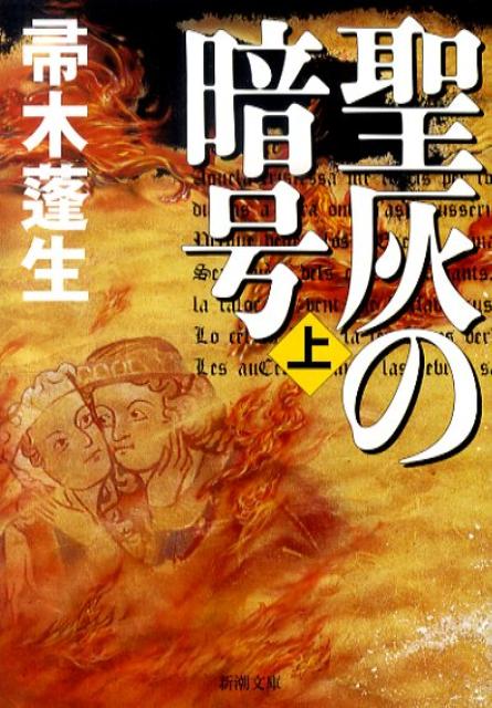 【中古】聖灰の暗号 上巻 /新潮社/帚木蓬生（文庫）