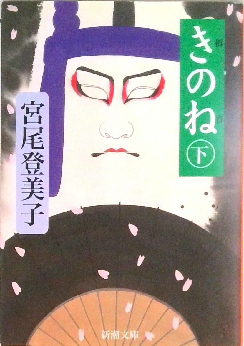 【中古】きのね 下巻 /新潮社/宮尾登美子（文庫）