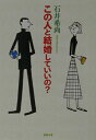 【中古】この人と結婚していいの? /新潮社/石井希尚(文庫)