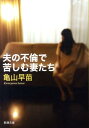 【中古】夫の不倫で苦しむ妻たち /新潮社/亀山早苗(文庫)