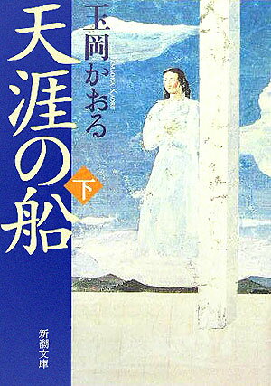 【中古】天涯の船 下巻 /新潮社/玉岡かおる（文庫）