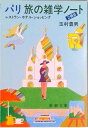 【中古】パリ旅の雑学ノ-ト 2冊目 /新潮社/玉村豊男(文庫)