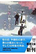 【中古】風に桜の舞う道で /新潮社/竹内真（文庫）