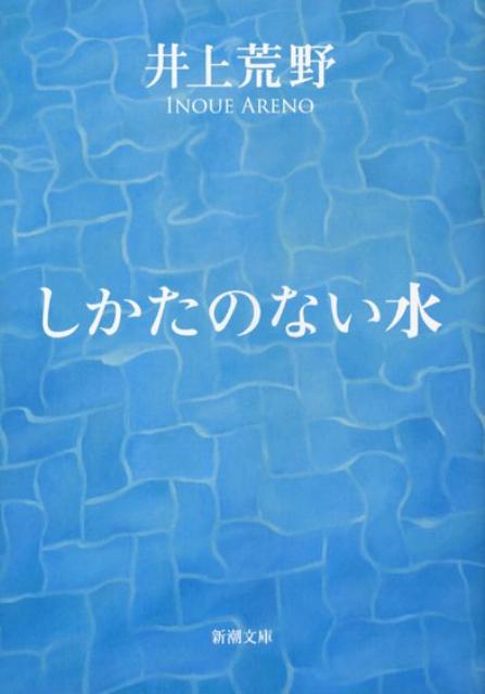 【中古】しかたのない水 /新潮社/井上荒野（文庫）